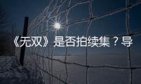 《無雙》是否拍續集？導演莊文強否認：該死的都死光了