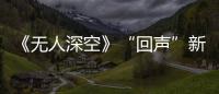 《無人深空》“回聲”新更新預告：機器人種族加入