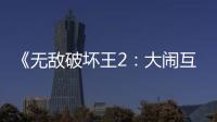 《無敵破壞王2：大鬧互聯網》助北美感恩節假期票房總額創新高
