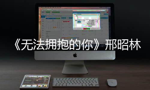 《無法擁抱的你》邢昭林張予曦戲精加盟