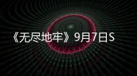《無盡地牢》9月7日Steam封測 10月19日全平臺發售