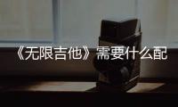 《無限吉他》需要什么配置
