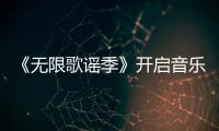 《無限歌謠季》開啟音樂唱作新紀元