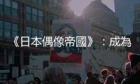 《日本偶像帝國》：成為國民偶像的嵐，在傑尼斯史上的意義是？