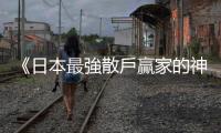 《日本最強散戶贏家的神速投資術》：股票投資的PDCA循環與「失敗筆記」