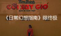 《日?；孟胫改稀菲亟K極預告 王彥霖被施崩潰療法
