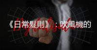 《日常髮則》：吹風機的冷風可不是在夏天拿來當電風扇用的
