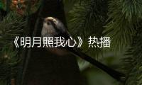 《明月照我心》熱播  方逸倫成“寶藏”王爺哭戲惹人憐