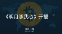 《明月照我心》開播 “古裝美男”方逸倫“傲嬌”來襲