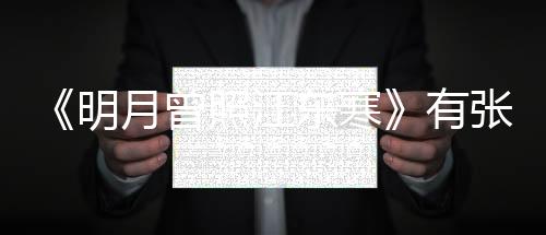 《明月曾照江東寒》有張開泰嗎？ 張開泰飾演的誰？