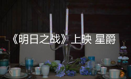 《明日之戰》上映 星爵對決末日怪獸打響終極決戰