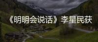 《明明會說話》李星民獲動物溝通超能力 驚呼動物內心有小宇宙