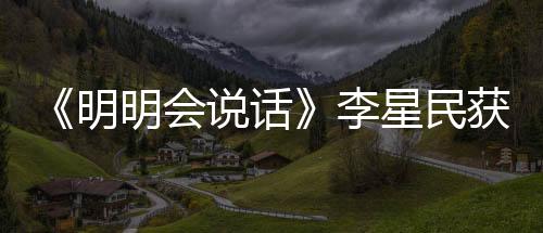 《明明會說話》李星民獲動物溝通超能力 驚呼動物內心有小宇宙