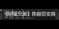 《明星兄弟》陳赫百變搞笑造型突破【娛樂新聞】風尚中國網(wǎng)