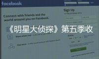《明星大偵探》第五季收官，肖戰表演絕技，撒貝寧何炅捧場