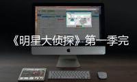 《明星大偵探》第一季完美收官 第二季什么時(shí)候播出