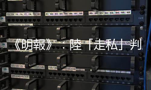《明報》：陸「走私」判囚10年，香港出版人姚文田獲釋