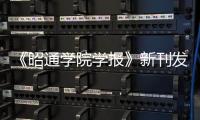 《昭通學院學報》新刊發行