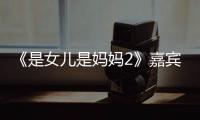 《是女兒是媽媽2》嘉賓陣容公布 虞書欣加盟