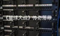 《星球大戰》傳奇落幕，天行者無法“崛起”只能“凋零”