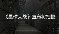 《星球大戰》宣布將拍攝三部新電影