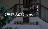 《星球大戰(zhàn)》x adidas 聯(lián)名系列再爆新作，這次還有黑武士