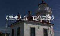 《星球大戰：亡命之徒》上手體驗：DLSS 3.5驚艷出彩，可暢玩全景光追