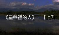 《星盤裡的人》：「上升雙魚」多半不易堅持己見，常常舉棋不定