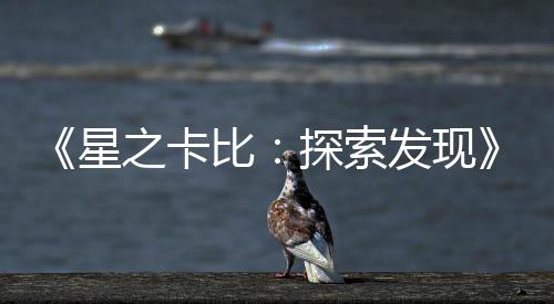 《星之卡比：探索發現》新視頻演示賽滿嘴變形能力
