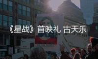 《星戰(zhàn)》首映禮 古天樂活潑揮舞激光劍【娛樂新聞】風(fēng)尚中國網(wǎng)