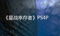 《星戰幸存者》PS4Pro實機：1080p30幀穩定運行