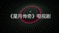 《星月傳奇》電視劇