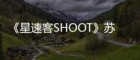 《星速客SHOOT》蘇青：多面氧氣美女【娛樂新聞】風尚中國網
