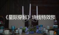 《星際穿越》燒錢特效預言黑洞真容？與真實照片神同步！
