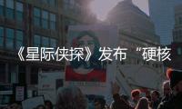 《星際俠探》發布“硬核出擊”預告 星際對決電量十足