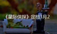 《星際俠探》定檔3月20日 星際特工隊熱血追緝