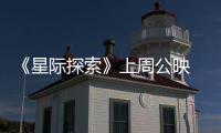 《星際探索》上周公映 為何評論如此兩極化