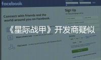 《星際戰(zhàn)甲》開發(fā)商疑似注冊新作商標(biāo)