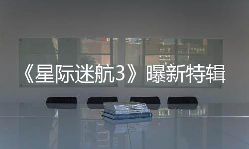 《星際迷航3》曝新特輯 艦長大副友情貫穿50年