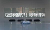《星際迷航3》曝新特輯 艦長大副友情貫穿50年