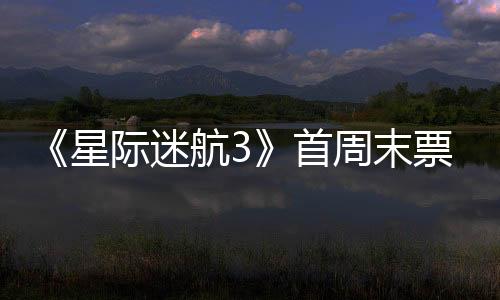 《星際迷航3》首周末票房2億 新特輯揭秘視效制作