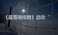 《星落凝成糖》啟動(dòng) ＂香蜜＂＂冰糖＂原班人馬再集結(jié)