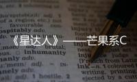《星達人》——芒果系C位主播，海選開啟!