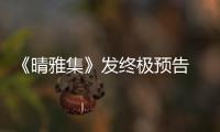 《晴雅集》發終極預告 Netflix搶下海外發行權