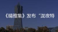 《晴雅集》發布“瀧夜特輯” 春夏首次挑戰古裝動作戲