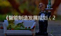 《智能制造發展規劃（2016