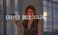 《時代》雜誌2012年度風雲(yún)人物：歐巴馬｜天下雜誌