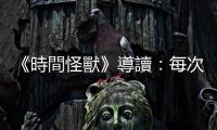 《時間怪獸》導讀：每次的殖民挫敗，都成為他們更支持帝國主義的理由