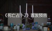 《死亡占卜2》首發(fā)預(yù)告 邪靈現(xiàn)身女孩被“封嘴”
