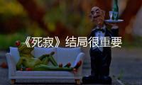 《死寂》結局很重要